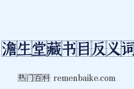 澹生堂藏书目反义词是什么意思的图片